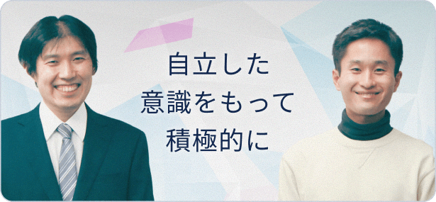 自立した意識をもって積極的に