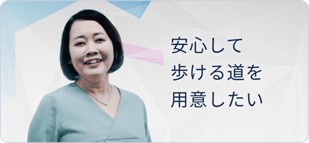 安心して歩ける道を用意したい