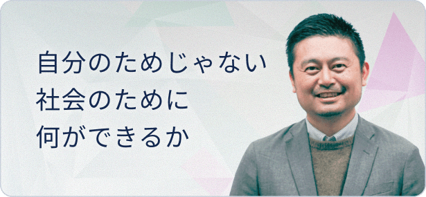 安心して歩ける道を用意したい