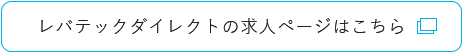 レバテックダイレクトの求人ページはこちら