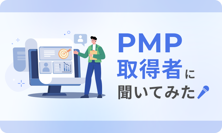PMP取得者にプロジェクトマネジメントについて聞いてみた