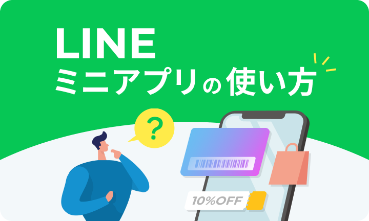 LINEミニアプリってどんな風に使うの？【UZ APPS】