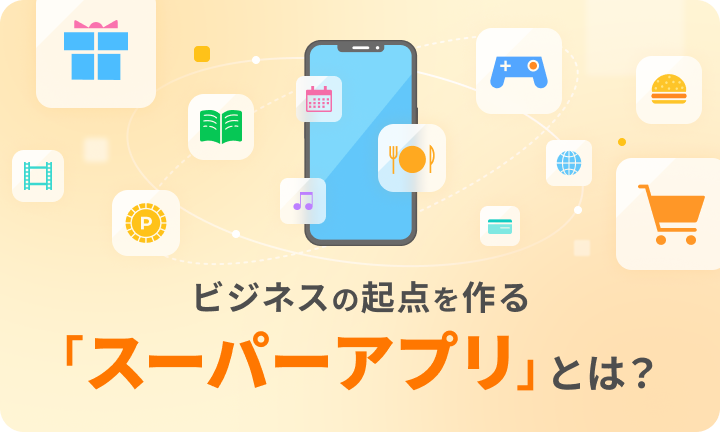 アプリでビジネスの起点を作る　「スーパーアプリ」とは