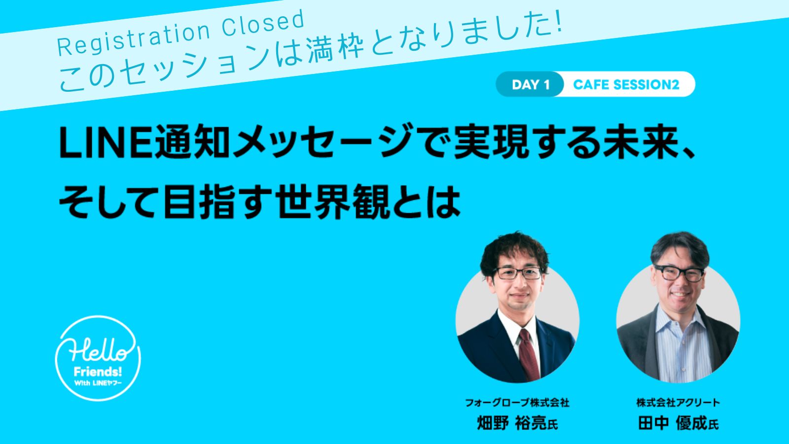 LINE通知メッセージで実現する未来、そして目指す世界観とは（このセッションは満枠となりました）