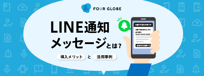 LINE通知メッセージとは