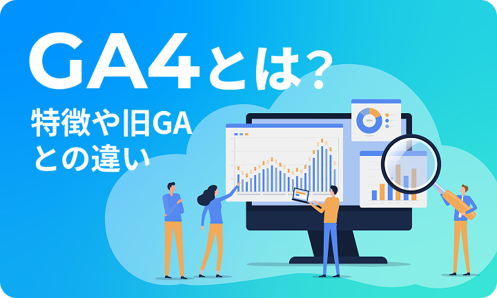 GA4とは？GA4の特徴とUA（旧GA）との違いや初期設定を解説