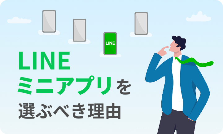 LINEミニアプリを顧客接点として企業が選ぶべき理由