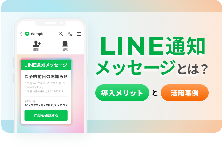 LINE通知メッセージとは？高開封率を活かした導入メリットと活用事例を解説