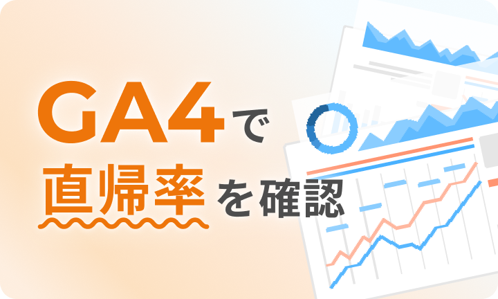 【GA4で直帰率を確認する方法】押さえておくべきUA（旧GA）との違い