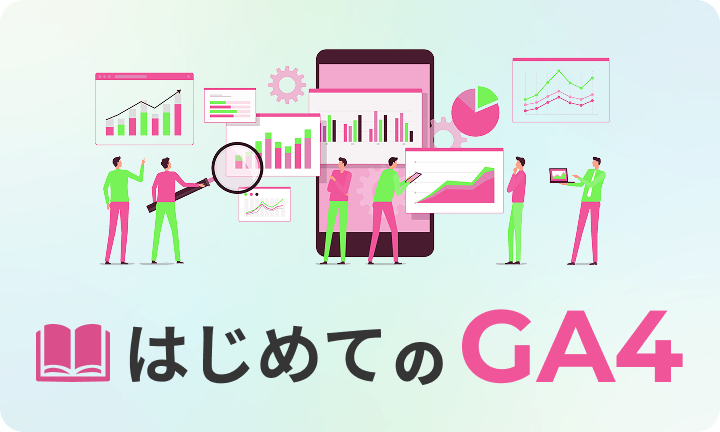【初心者向け】基本的なGA4の見方と使い方をやさしく解説