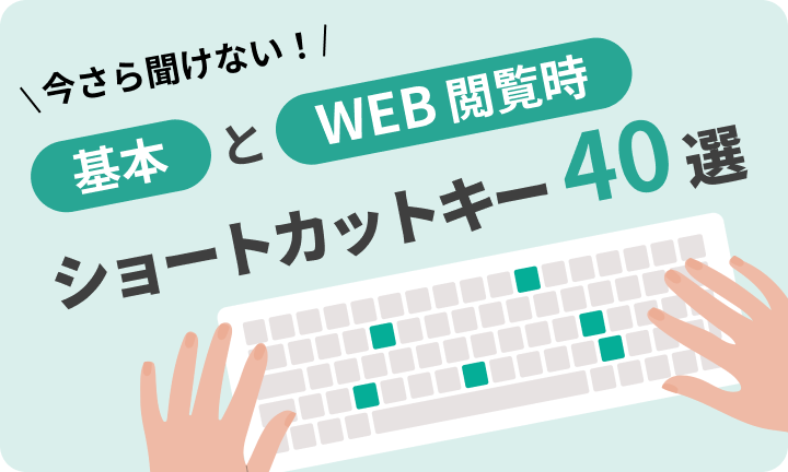 今さら聞けない！基本とWeb閲覧時のショートカットキー40選
