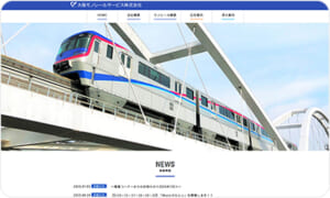 大阪モノレールサービス株式会社様