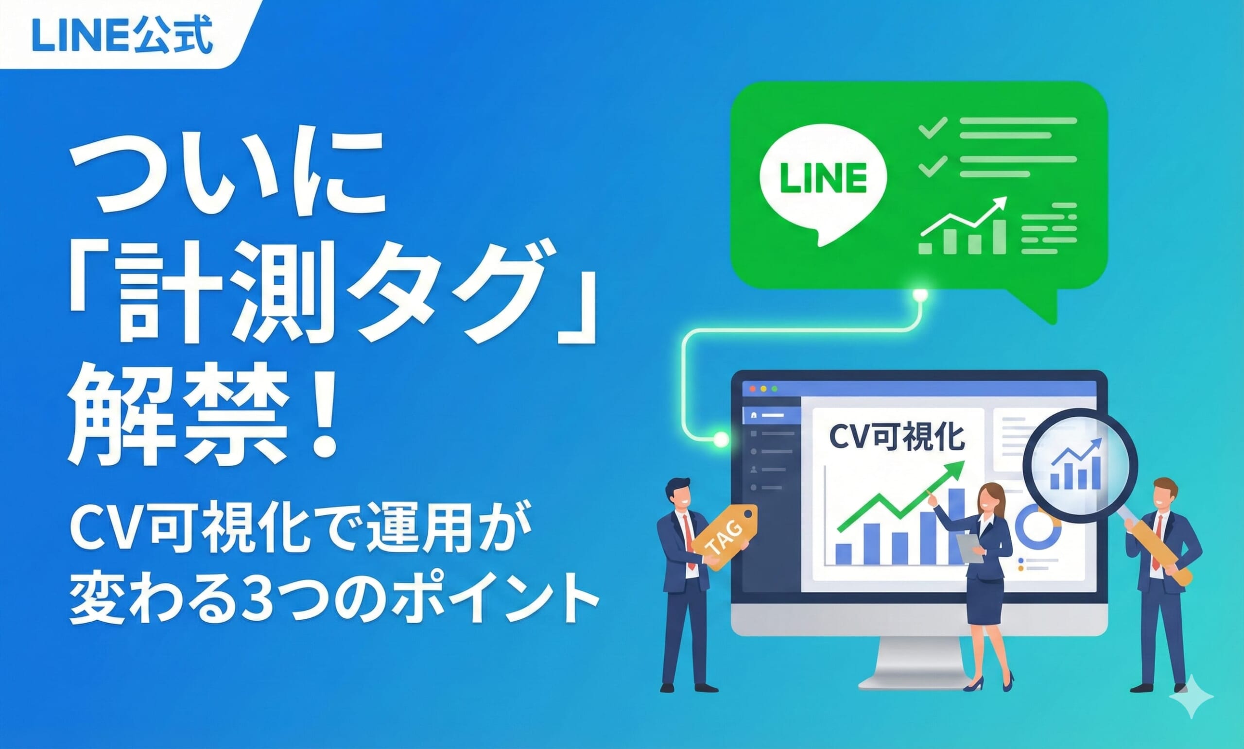 【LINE公式】ついに「計測タグ」解禁！CV可視化で運用が変わる3つのポイント