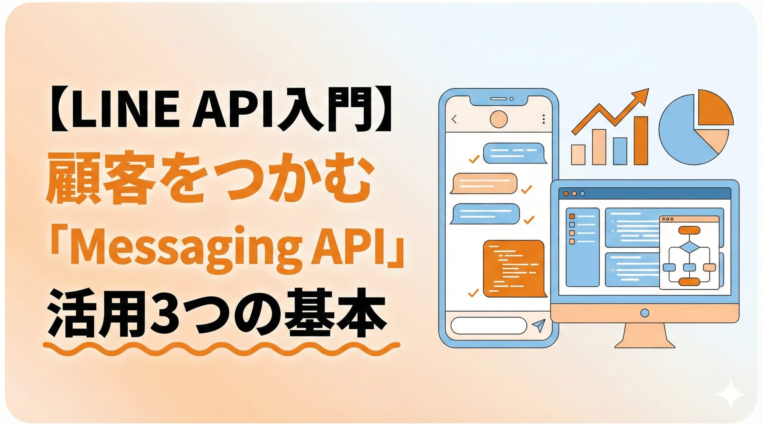 【LINE API入門】ただの一斉配信から脱却！顧客をつかむ「Messaging API」活用3つの基本