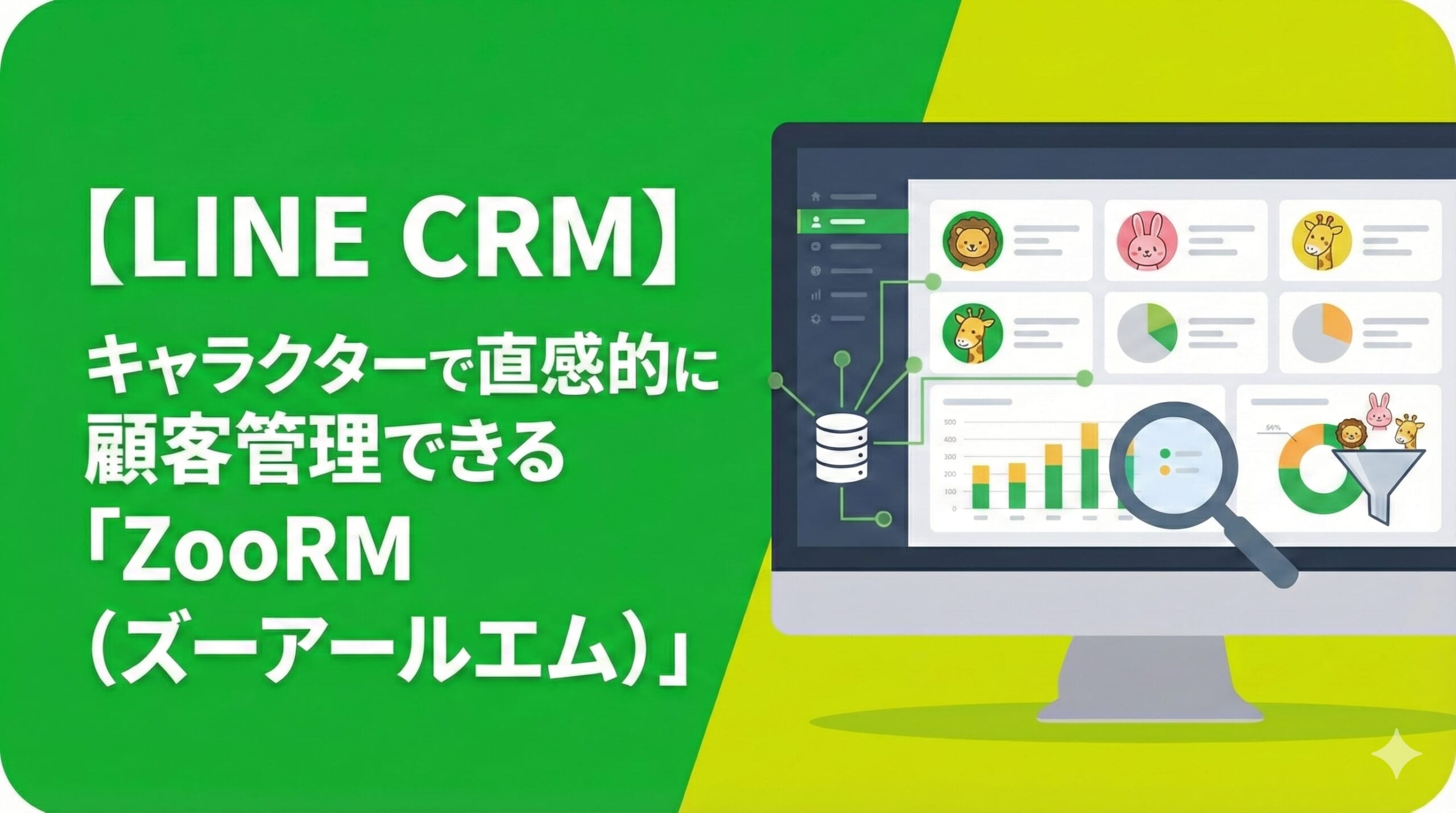 【LINE CRM】RFM分析から卒業！キャラクターで直感的に顧客管理できる「ZooRM（ズーアールエム）」活用術