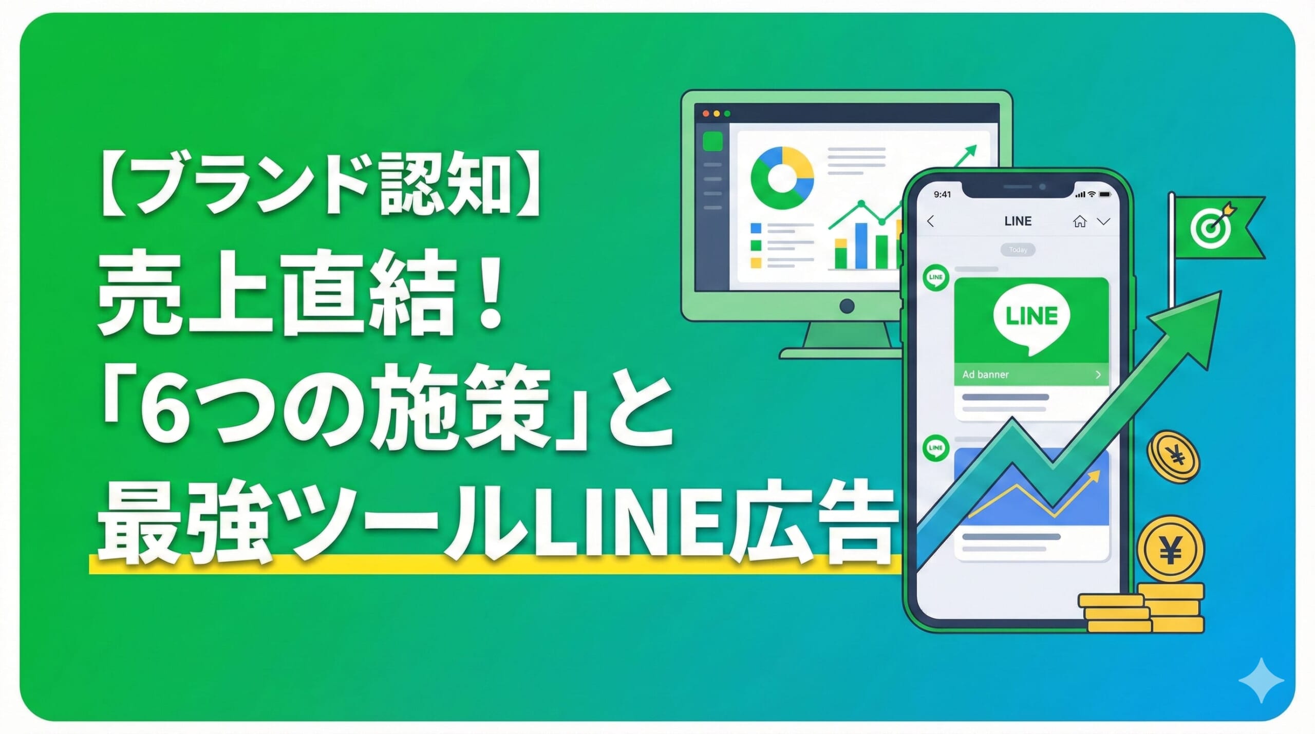 【ブランド認知】売上直結！知名度を上げる「6つの施策」と最強ツールLINE広告