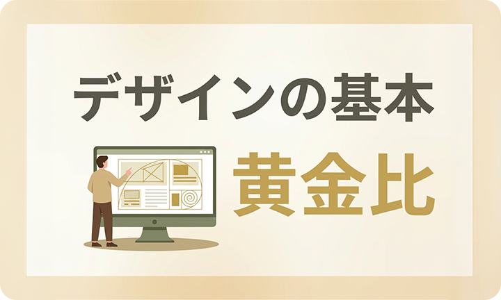 知っていると便利！ デザインの基本となる鉄板比率～黄金比～
