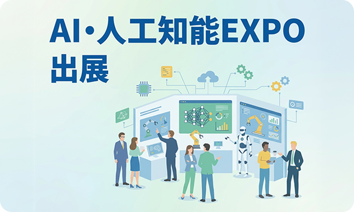 第1回 AI・人工知能EXPO【秋】に出展いたしました