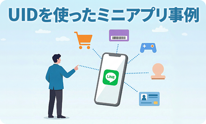 UIDを使ったLINEミニアプリの活用事例紹介【UZ APPS】