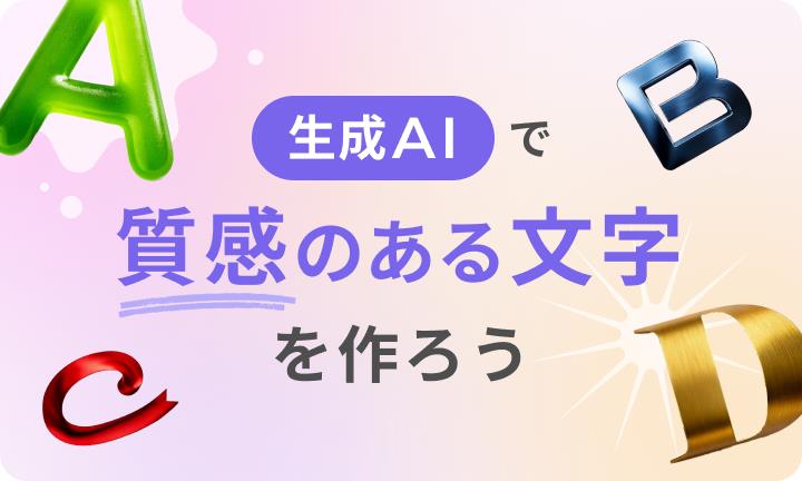 生成AIで質感のある文字を作ろう！
