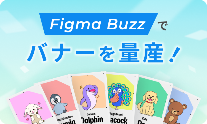 Figma Buzzでバナーを量産してみた！