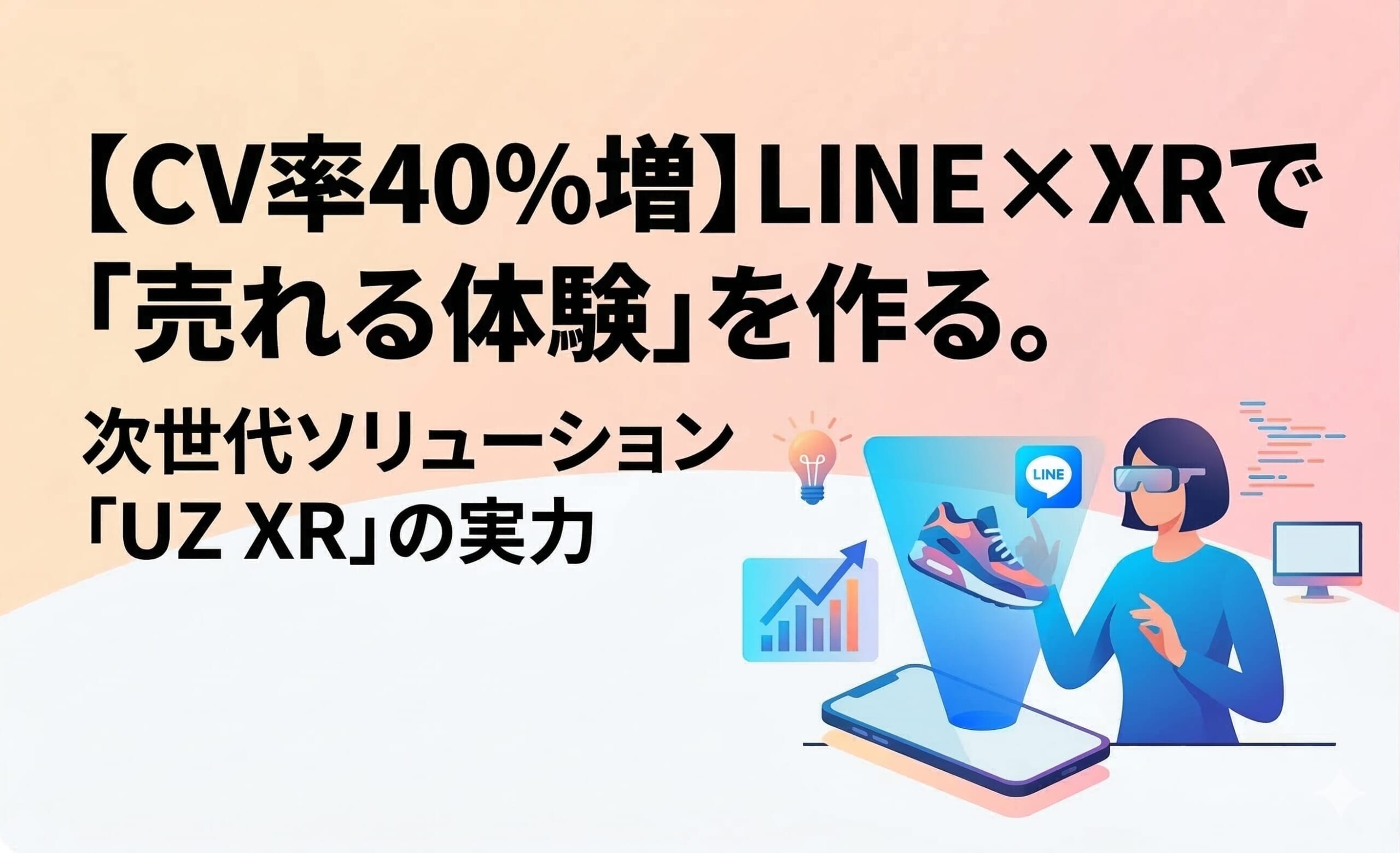 【CV率40%増】LINE×XRで「売れる体験」を作る。次世代ソリューション「UZ XR」の実力