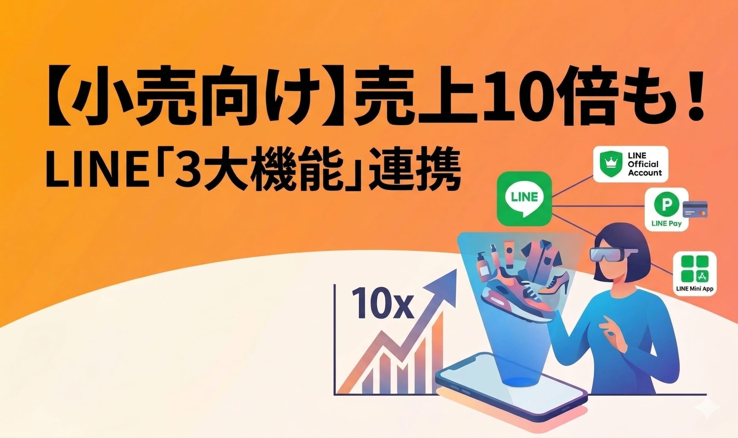 【小売向け】売上10倍も！LINE「3大機能」連携で作る最強OMO戦略