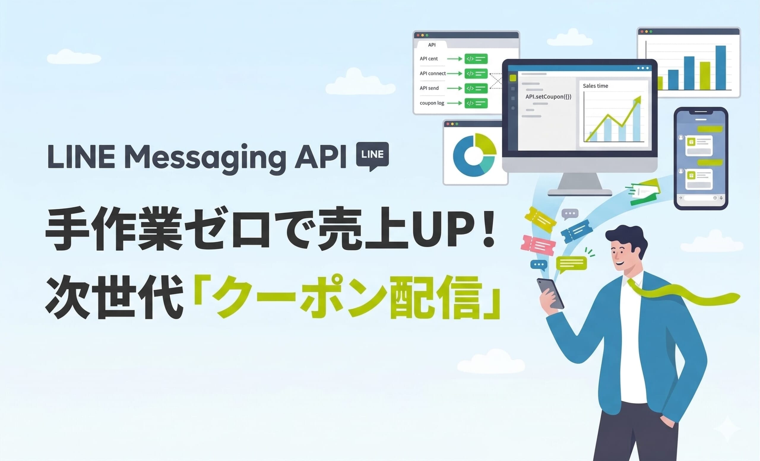 【LINE Messaging API】手作業ゼロで売上UP！次世代「クーポン配信」を成功させる3つの強み
