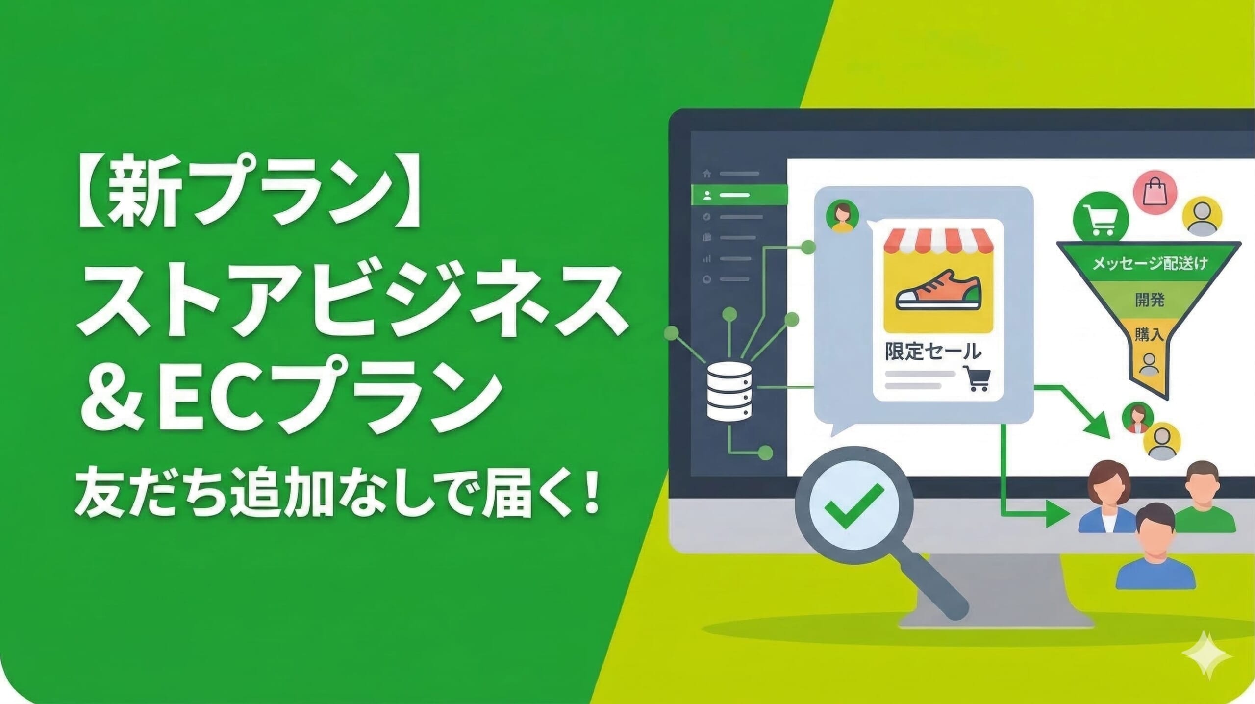 【LINE通知】友だち追加なしで届く！新プラン「ストアビジネス & ECプラン」を30秒で解説