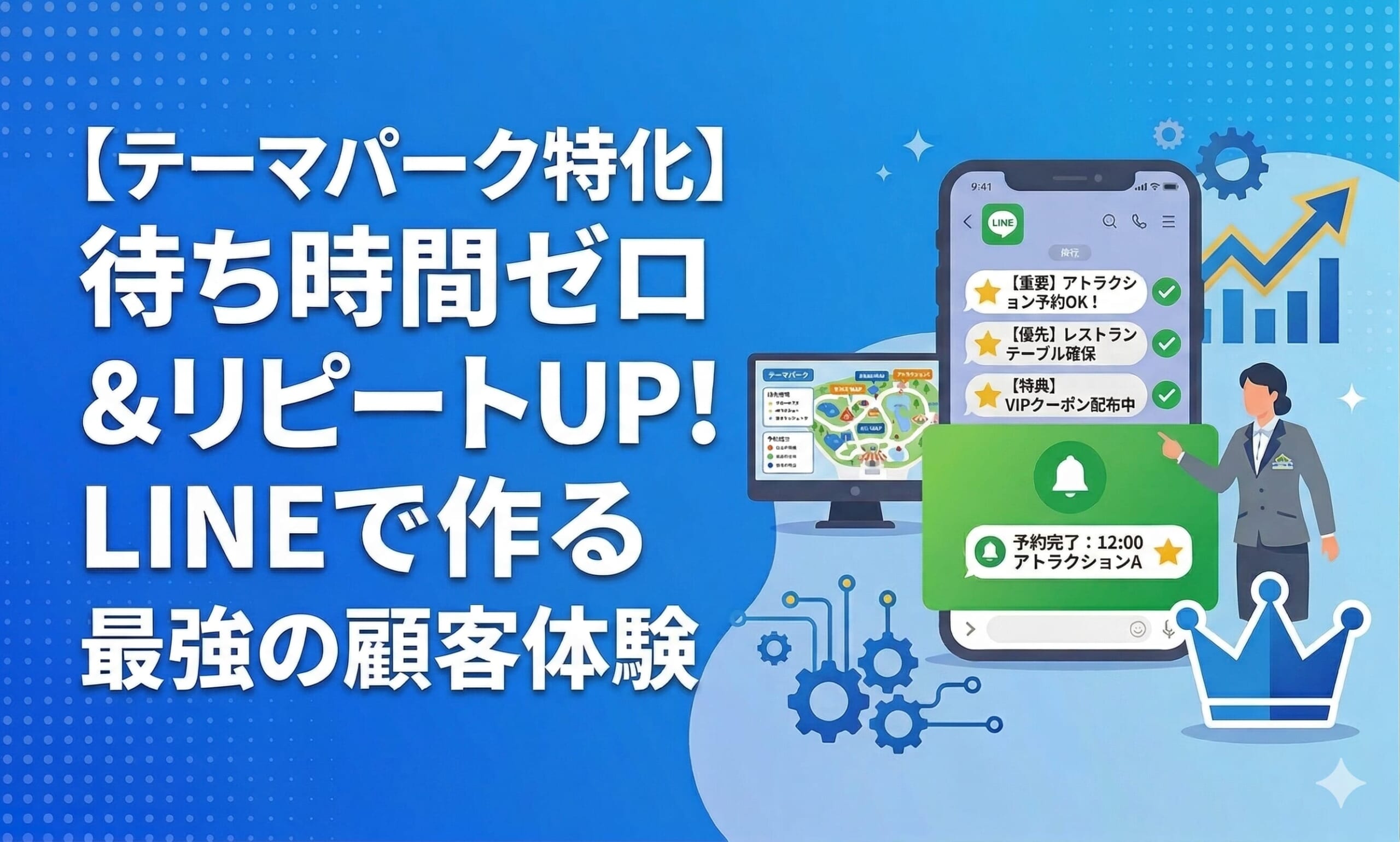 【テーマパーク特化】待ち時間ゼロ＆リピートUP！LINEで作る最強の顧客体験