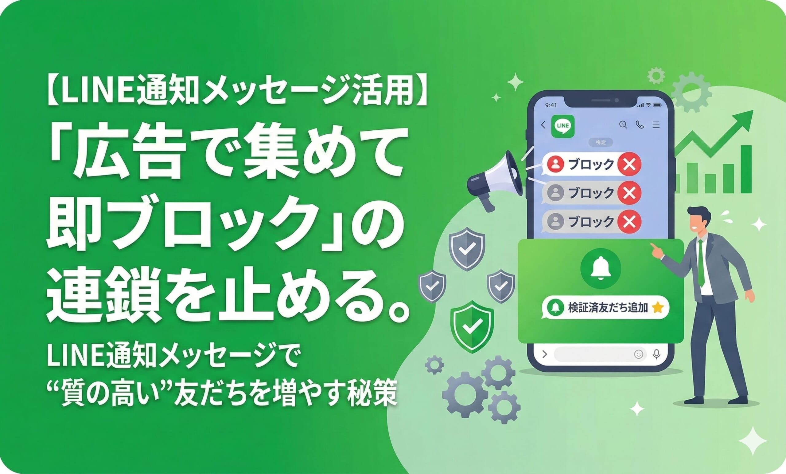 【最新版】「広告で集めて即ブロック」の連鎖を止める。LINE通知メッセージで“質の高い”友だちを増やす秘策