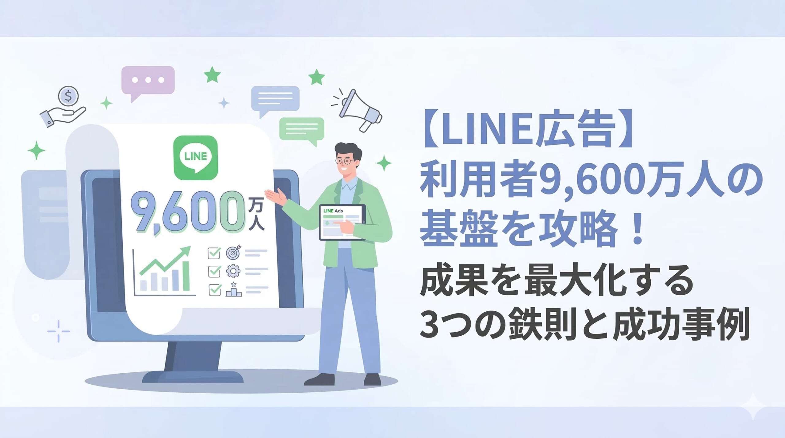 【LINE広告】利用者9,600万人の基盤を攻略！成果を最大化する3つの鉄則と成功事例