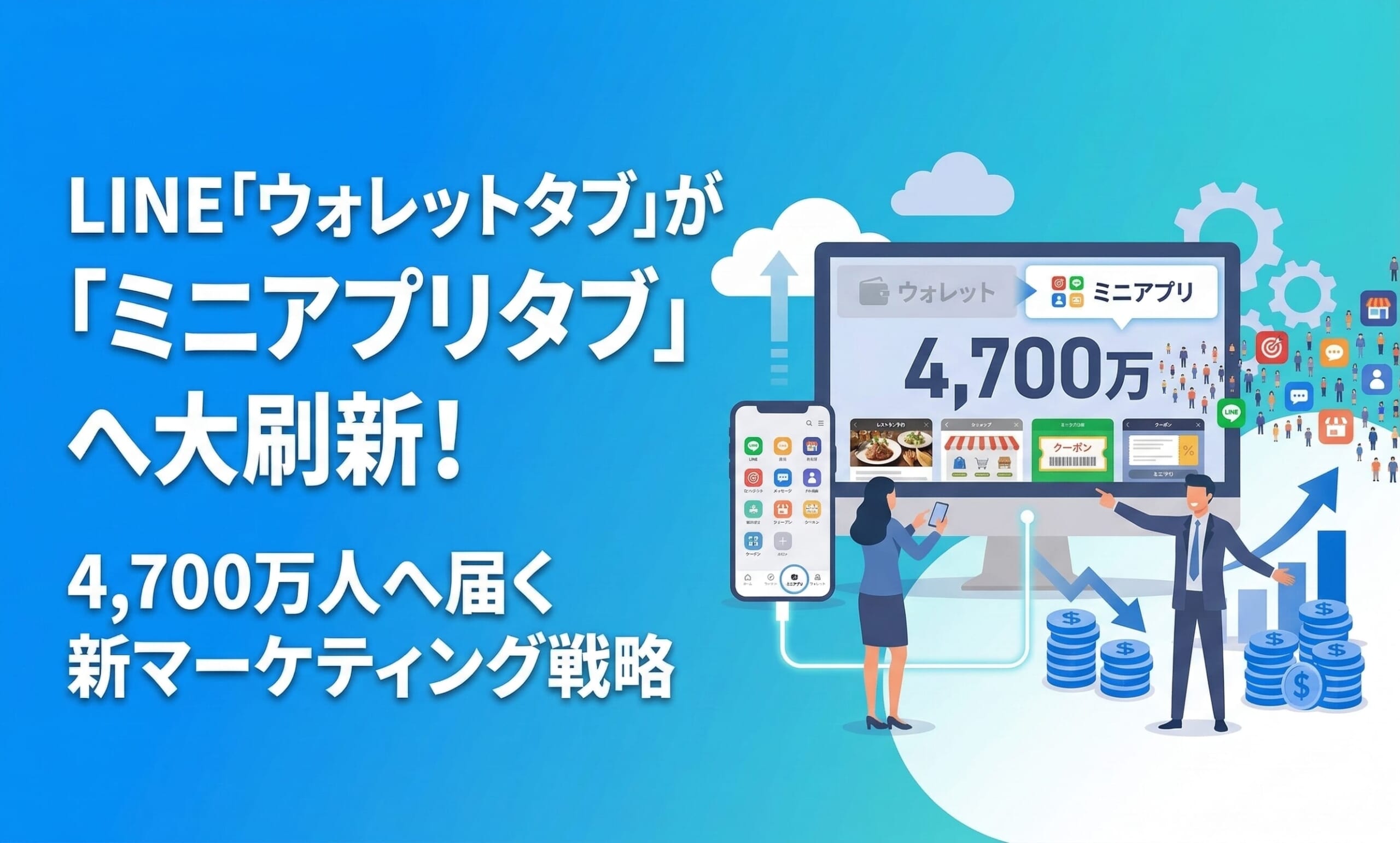 【2026年最新】LINE「ウォレットタブ」が「ミニアプリタブ」へ大刷新！4,700万人へ届く新マーケティング戦略