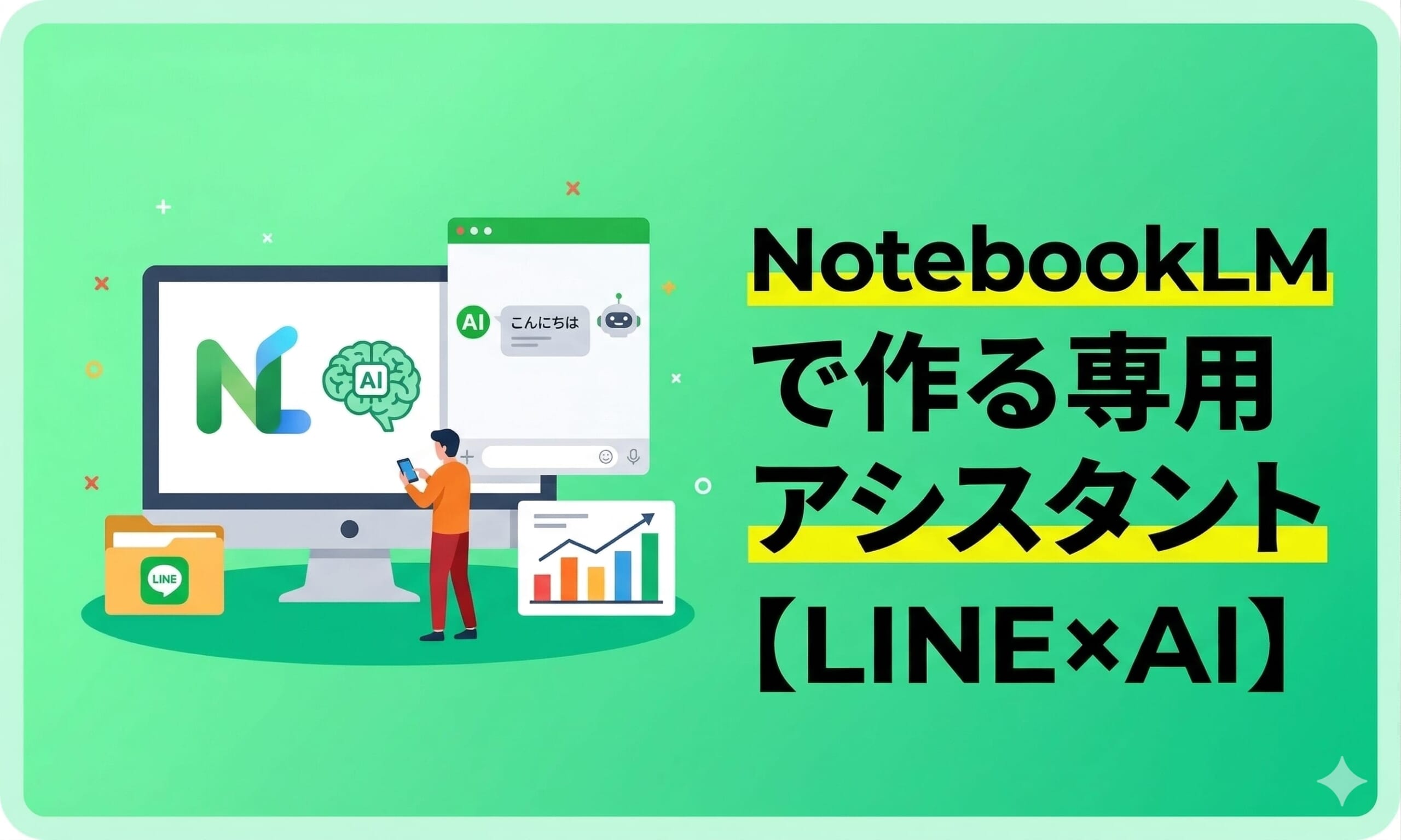 【LINE×AI】秒で疑問解決！NotebookLMで作る専用アシスタント
