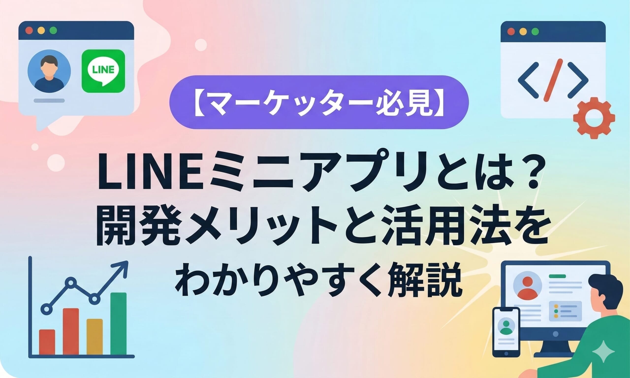 【マーケター必見】LINEミニアプリとは？開発メリットと活用法をわかりやすく解説
