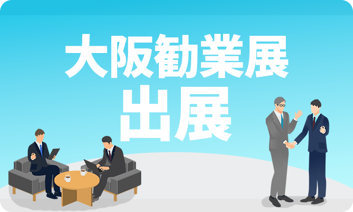 フォーグローブ西日本支社が大阪勧業展に出展しました