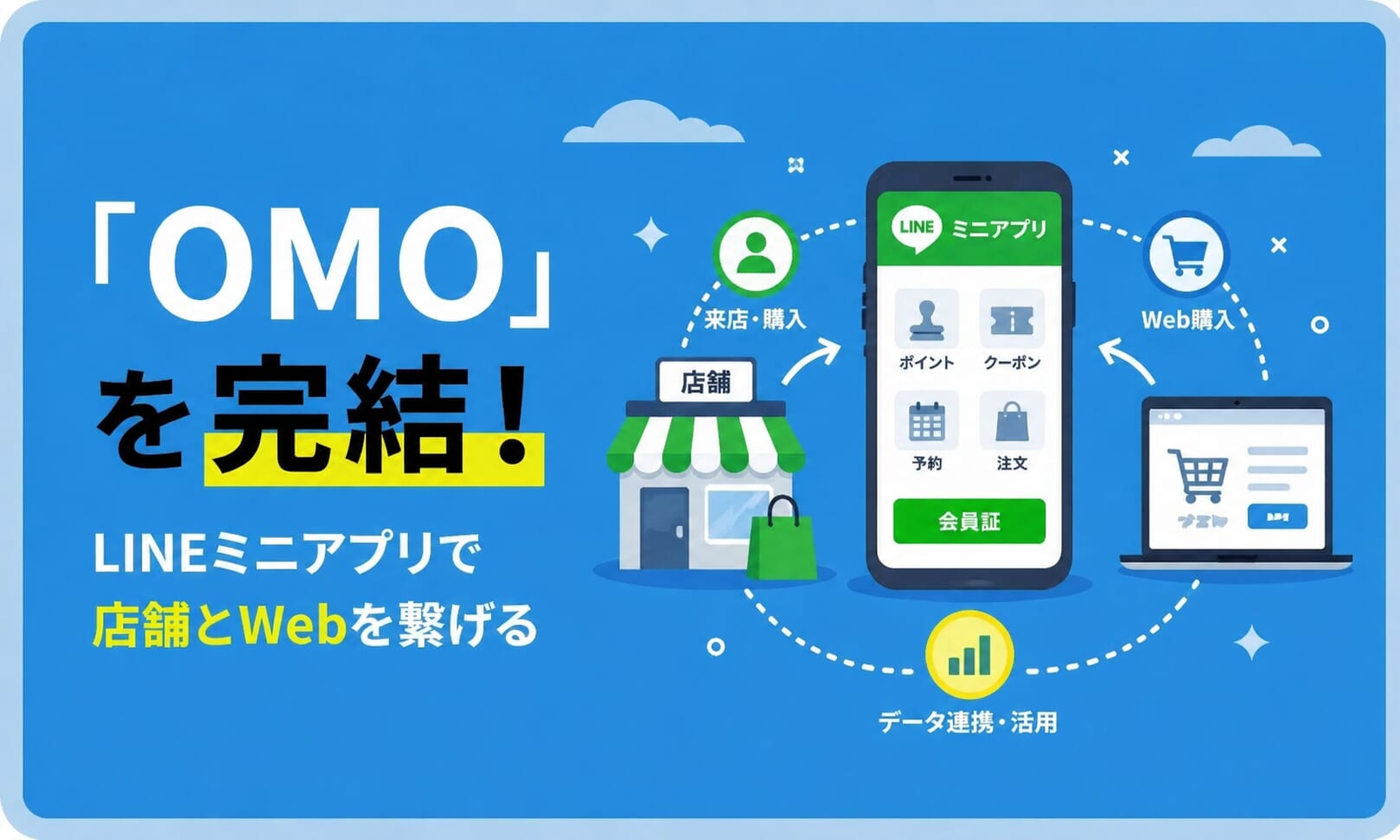 店舗とWebが繋がらない？ LINEミニアプリで「OMO」を完結させるコツ