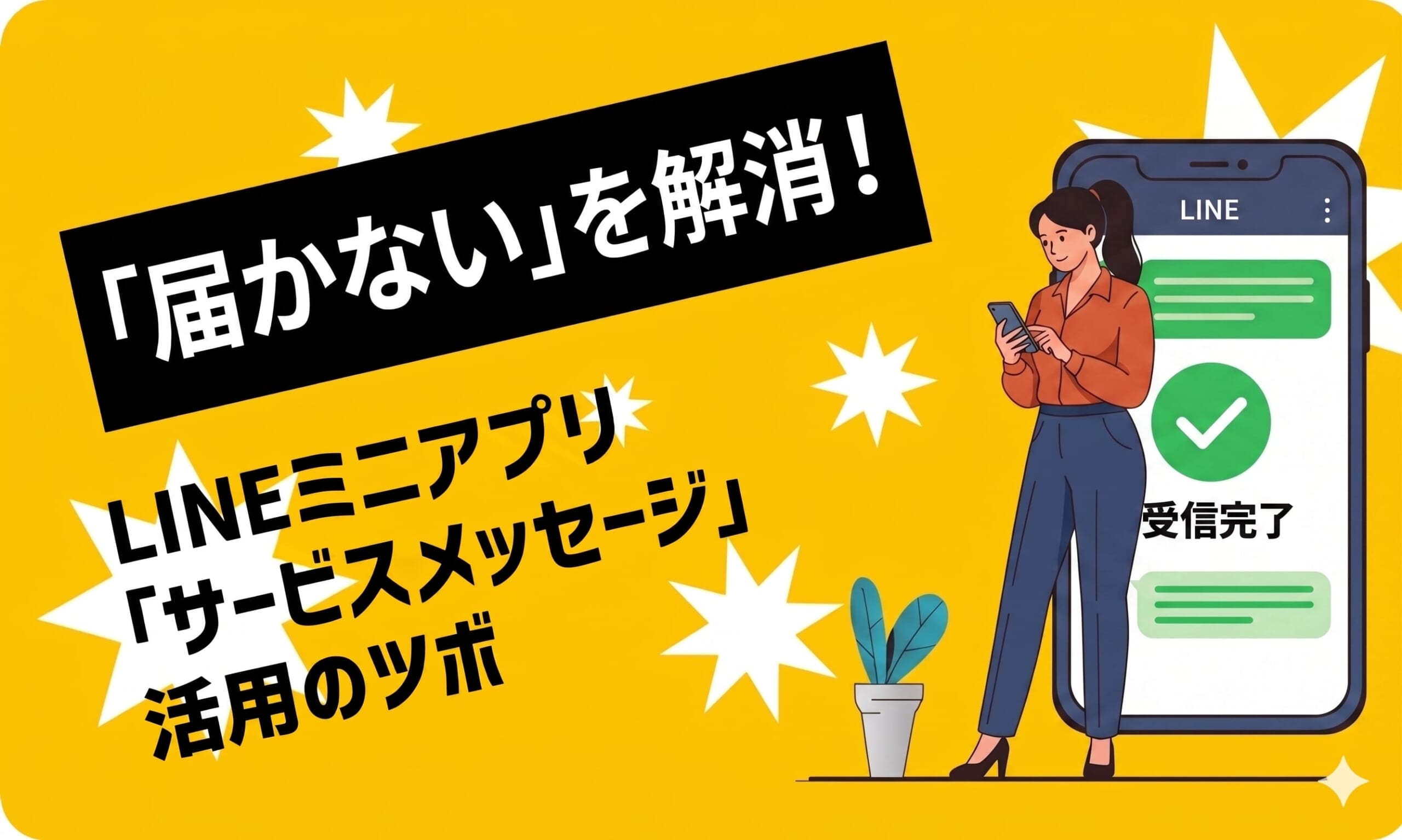 「届かない」を解消！LINEミニアプリ「サービスメッセージ」活用のツボ