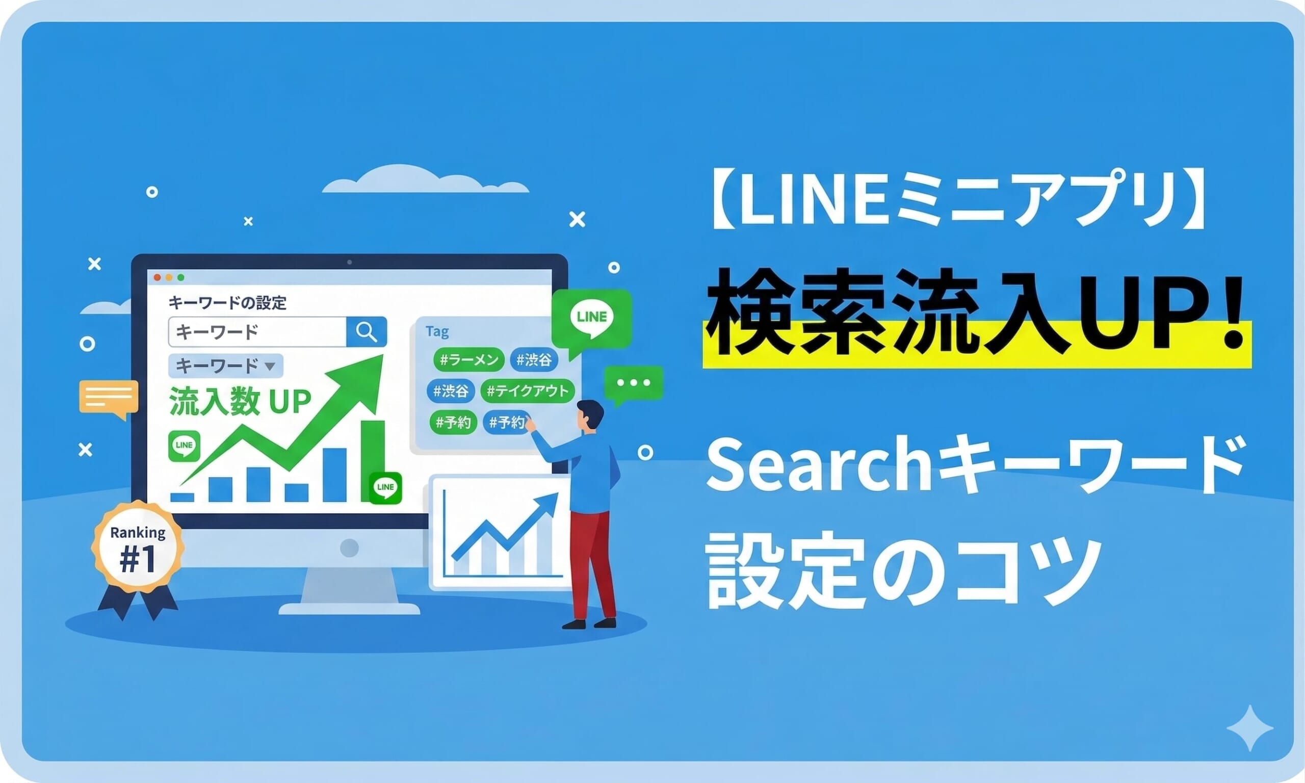 【LINEミニアプリ】検索流入UP！Searchキーワード設定のコツ