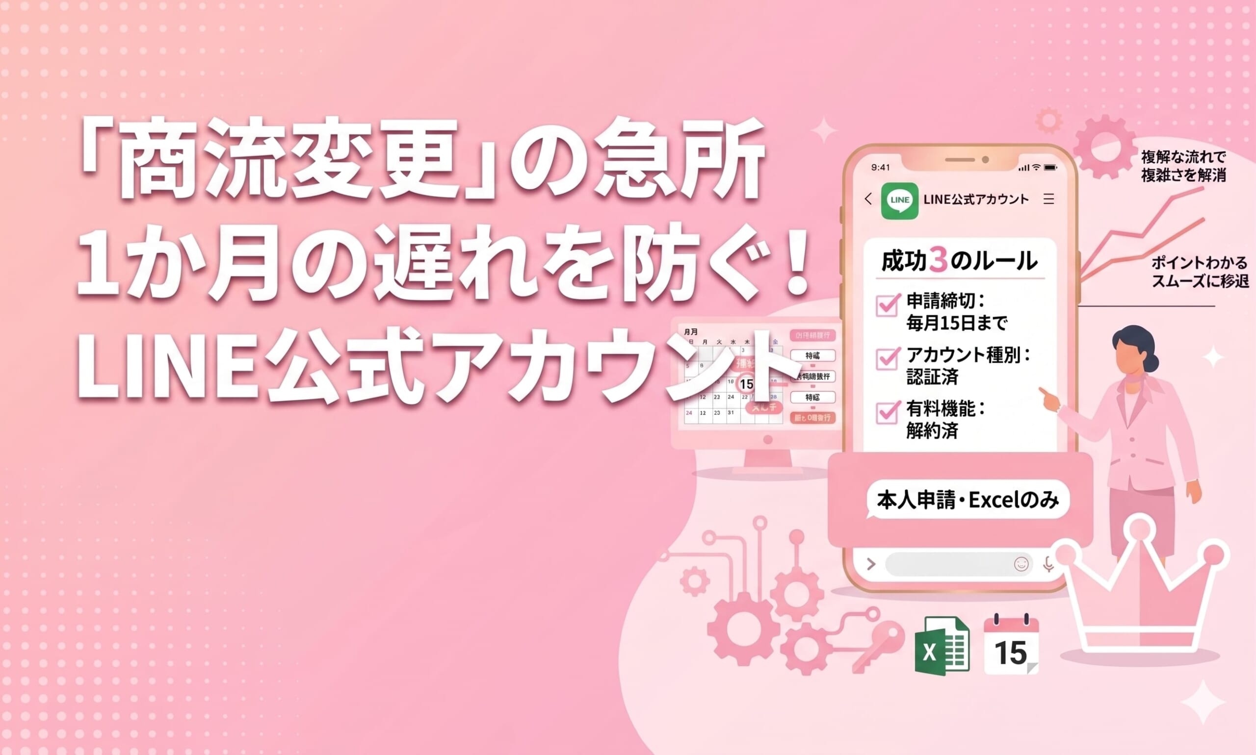 1ヶ月の遅れを防ぐ！LINE公式アカウント「商流変更」の急所