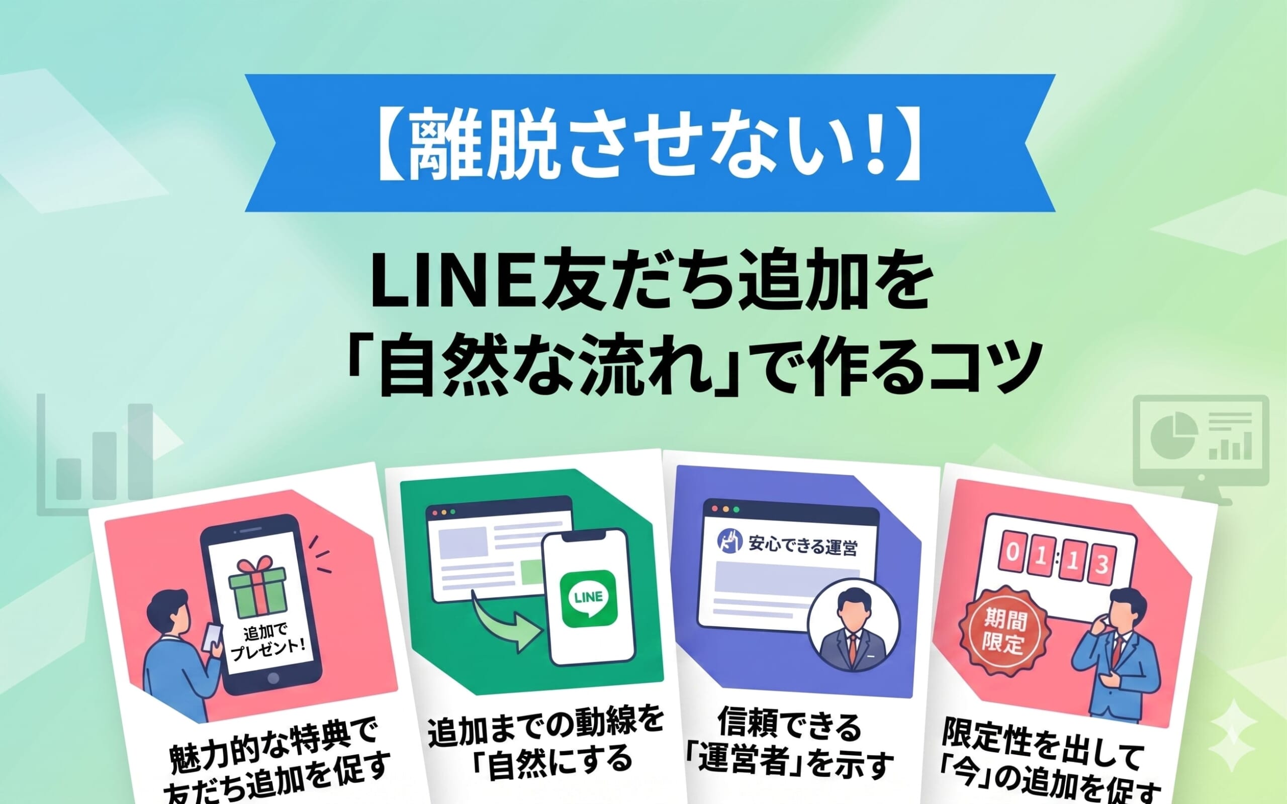 離脱させない！LINE友だち追加を「自然な流れ」で作るコツ