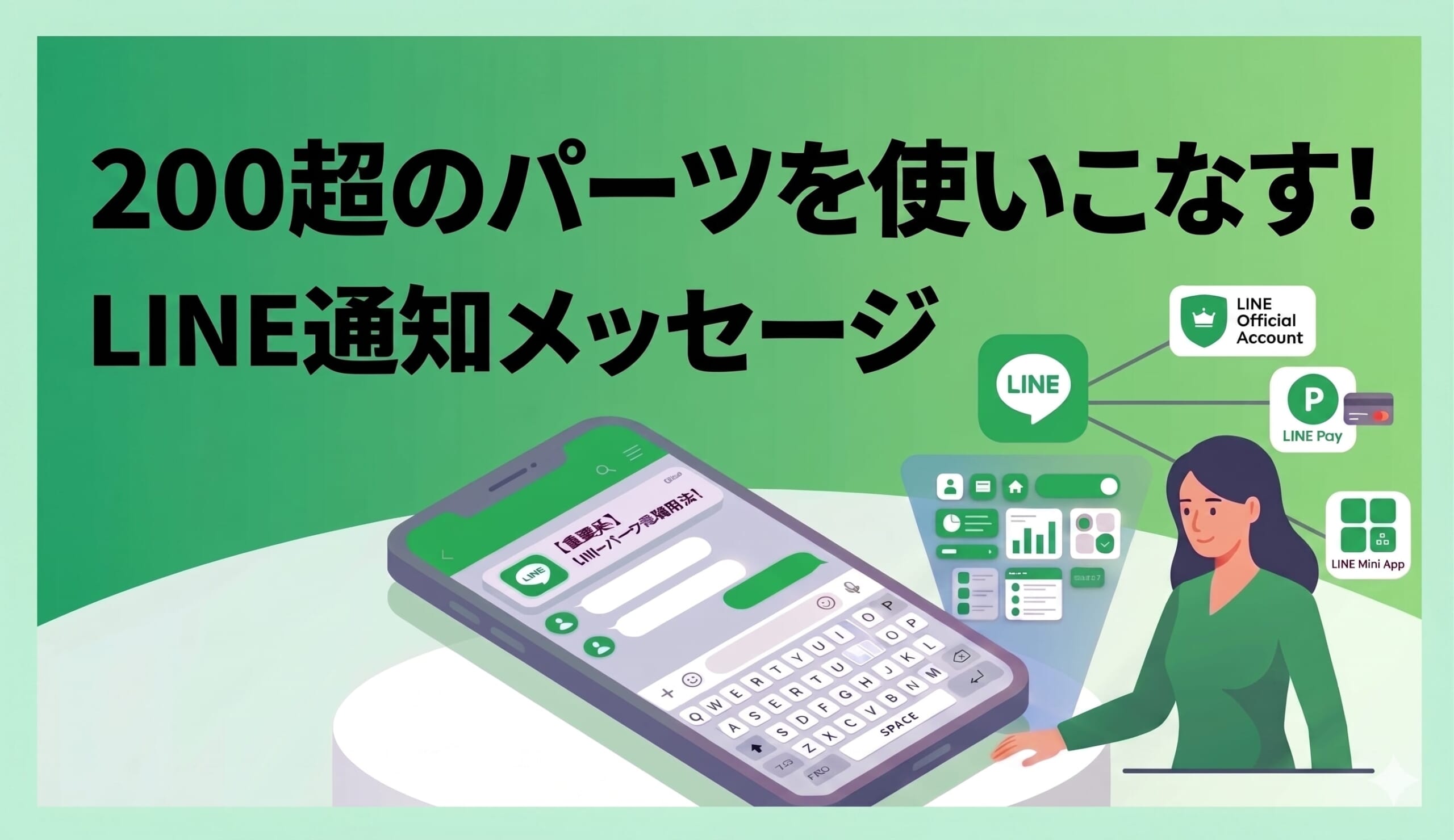 200超のパーツを使いこなす！LINE通知メッセージ「アイテム＆ボタン」攻略法