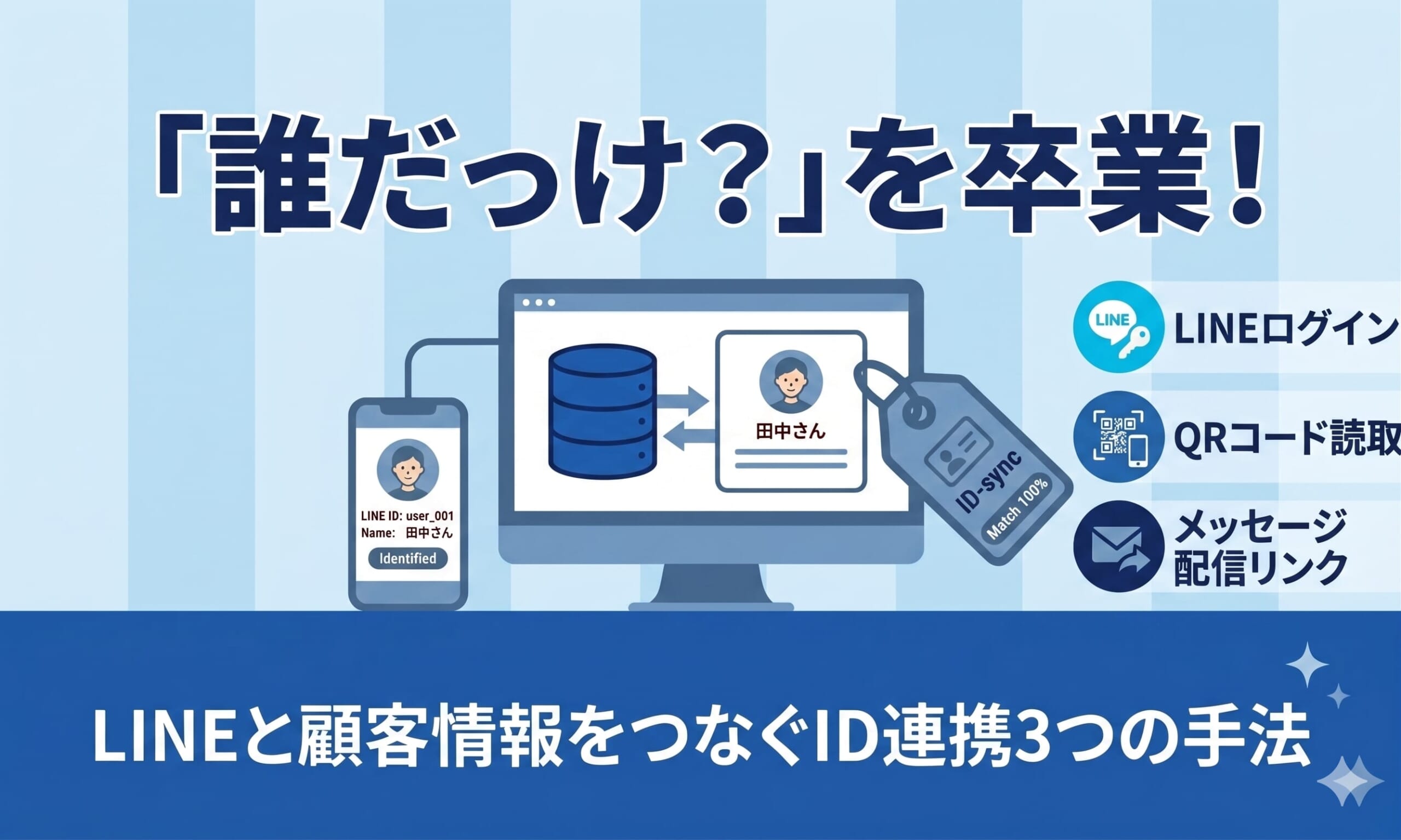 「誰だっけ？」を卒業！LINEと顧客情報をつなぐID連携3つの手法