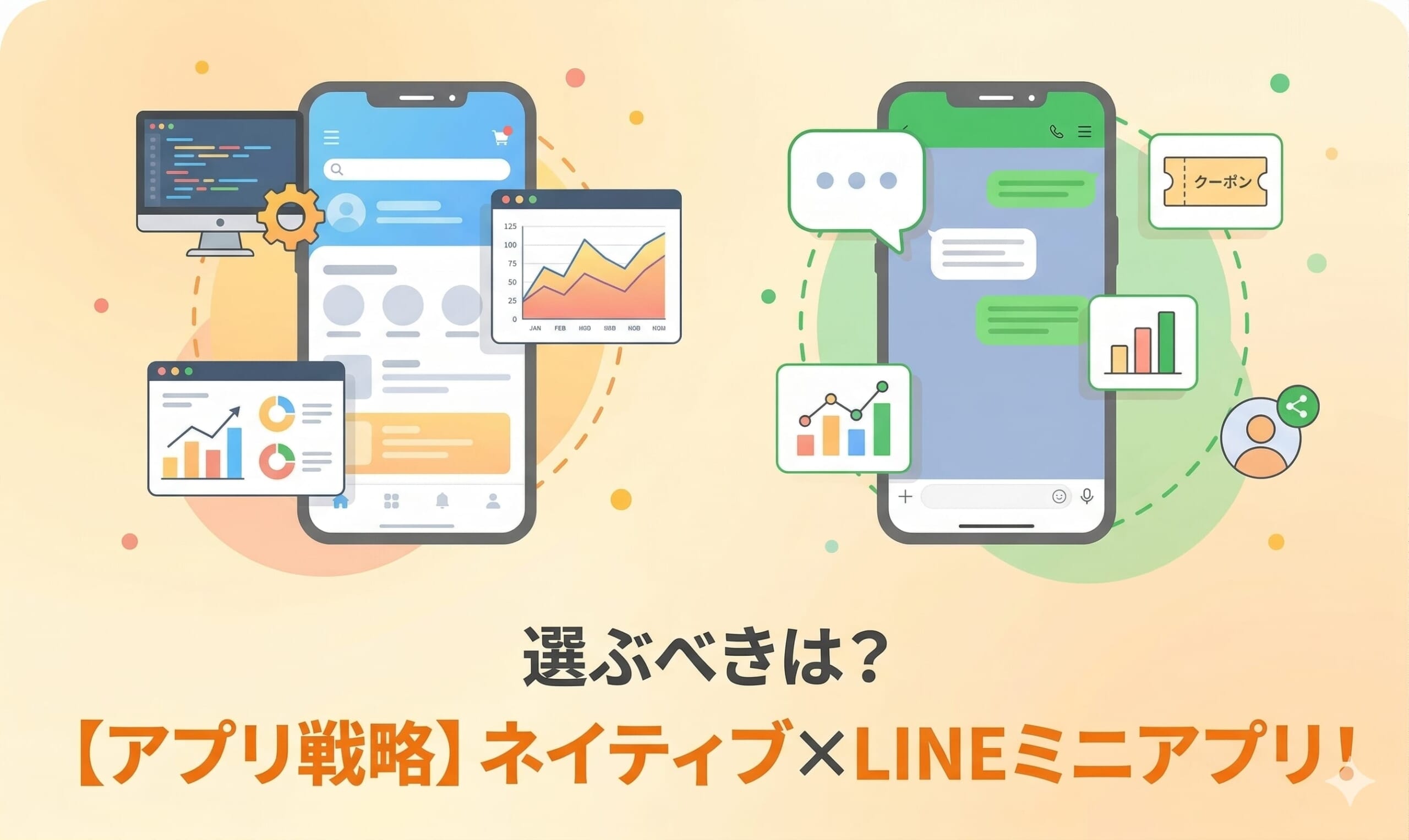【アプリ戦略】ネイティブ×LINEミニアプリ！選ぶべきは？
