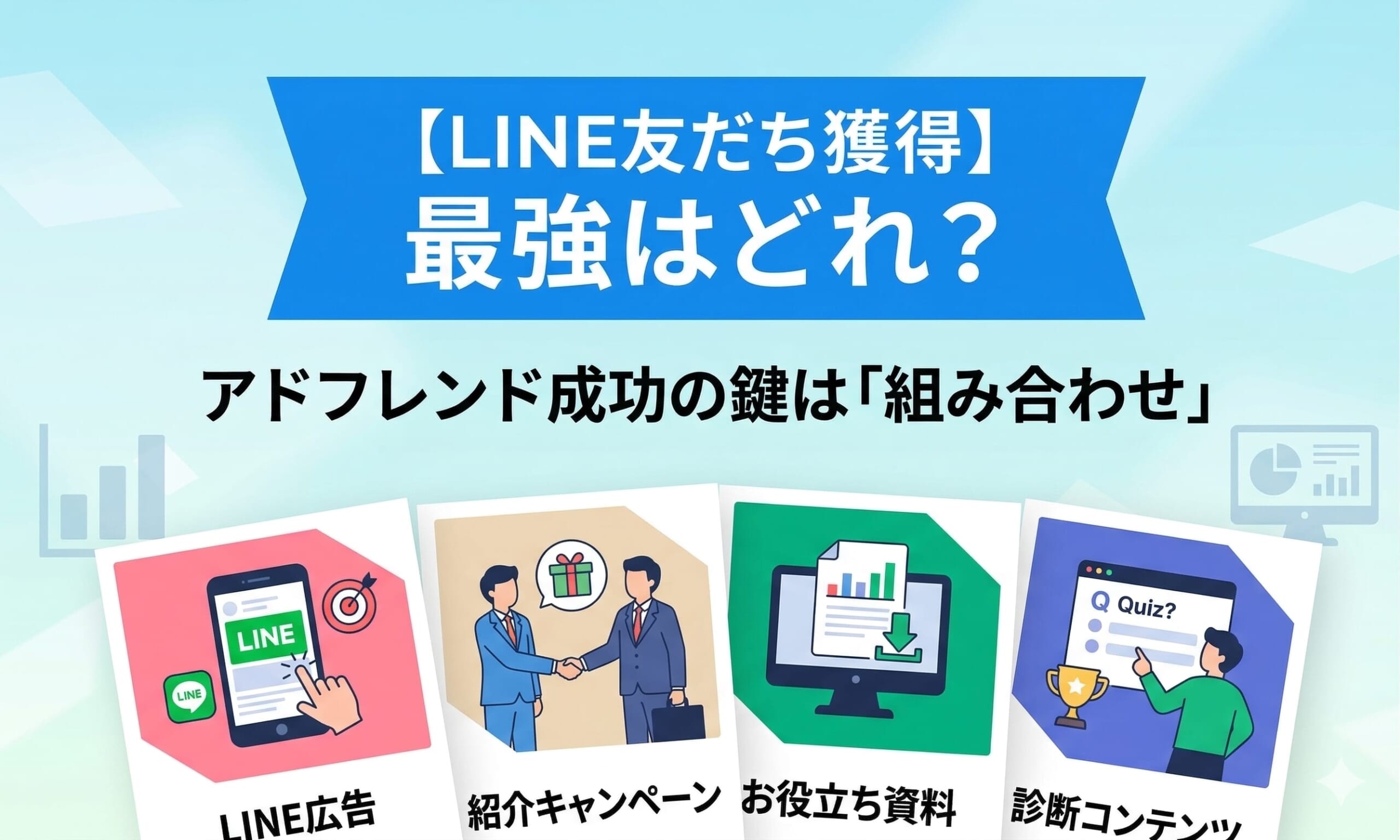 【LINE友だち獲得】最強はどれ？アドフレンド成功の鍵は「組み合わせ」
