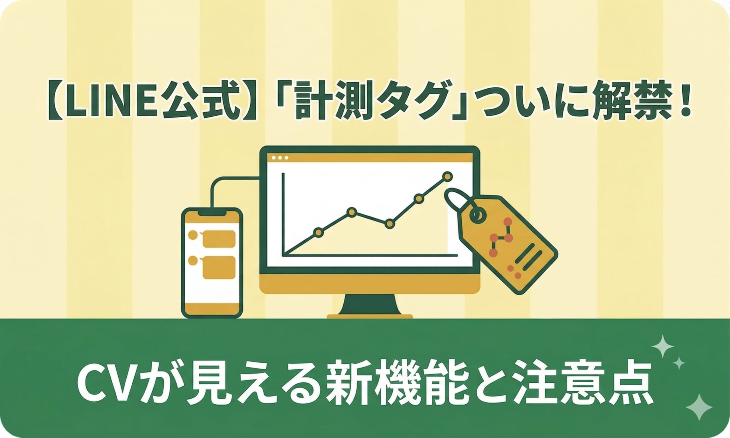 【LINE公式】「計測タグ」ついに解禁！CVが見える新機能と注意点