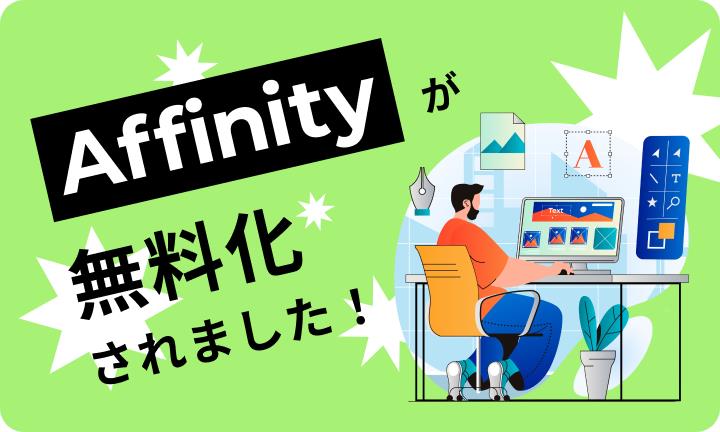 Affinityが無料化されました！