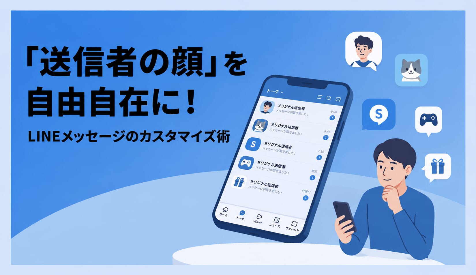 「送信者の顔」を自由自在に！LINEメッセージのアイコン・表示名カスタマイズ術