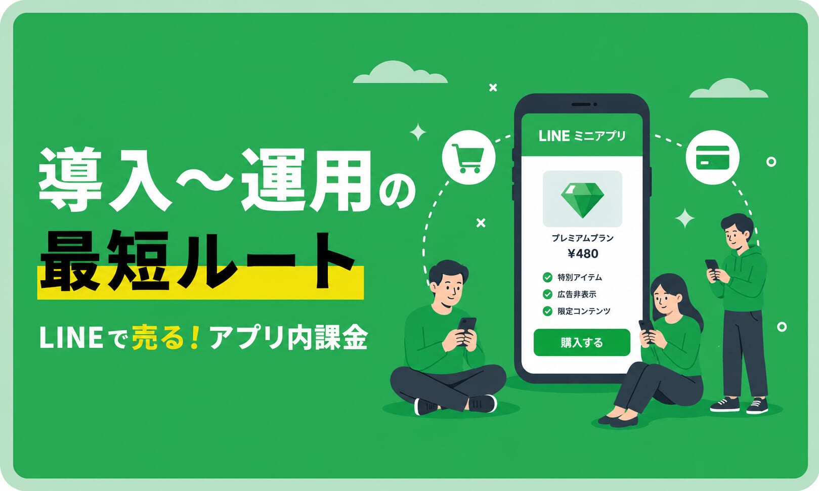 LINEで売る！アプリ内課金「導入〜運用」の最短ルート