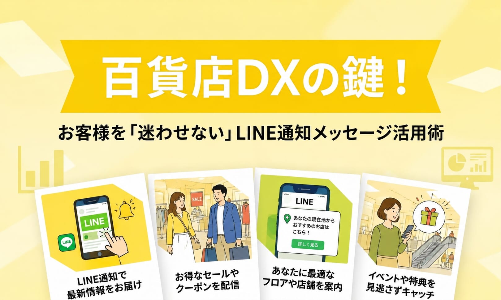 百貨店DXの鍵！お客様を「迷わせない」LINE通知メッセージ活用術